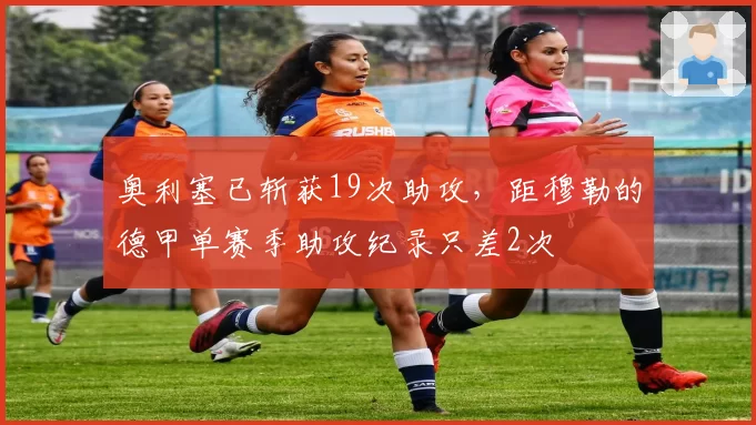 奥利塞已斩获19次助攻，距穆勒的德甲单赛季助攻纪录只差2次