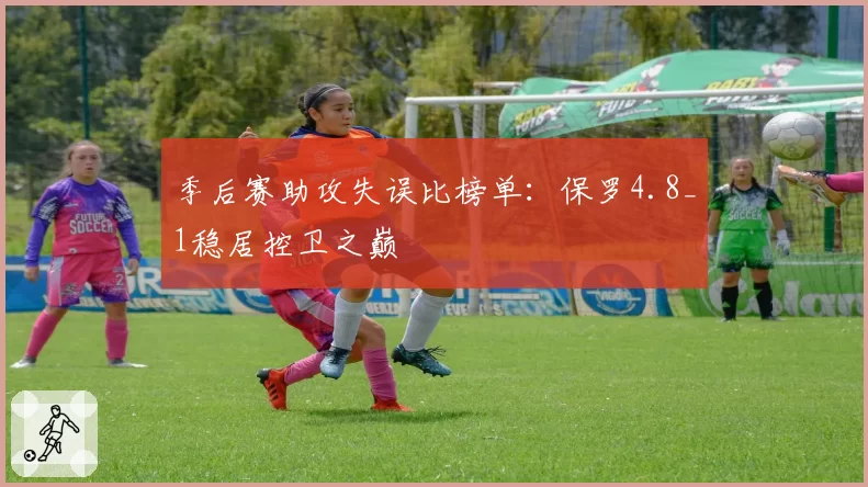 季后赛助攻失误比榜单：保罗4.8_1稳居控卫之巅