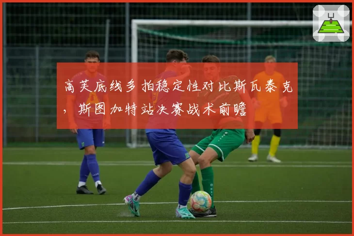 高芙底线多拍稳定性对比斯瓦泰克,斯图加特站决赛战术前瞻