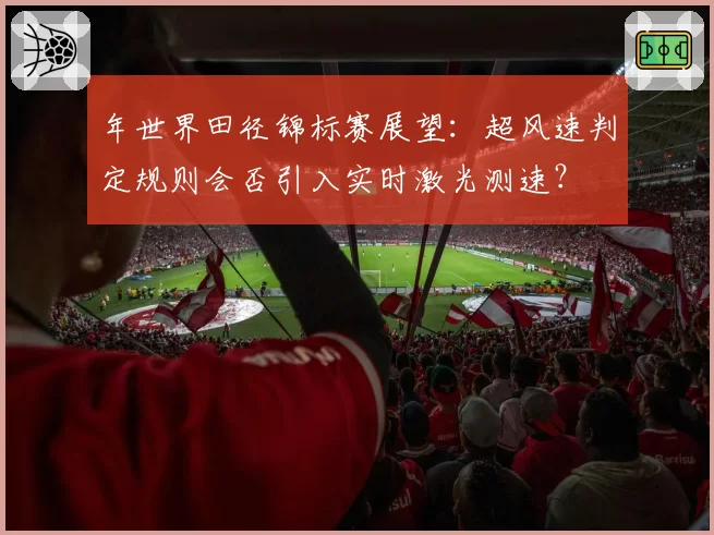 年世界田径锦标赛展望:超风速判定规则会否引入实时激光测速?