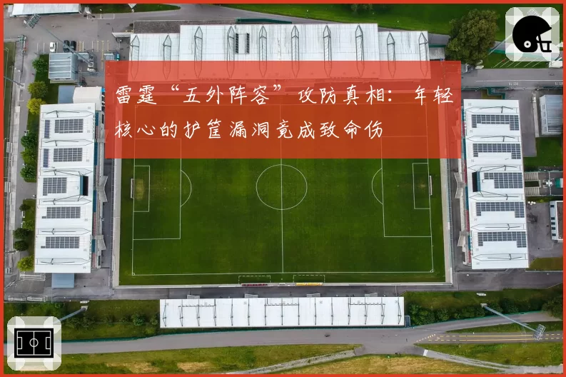 雷霆“五外阵容”攻防真相：年轻核心的护筐漏洞竟成致命伤