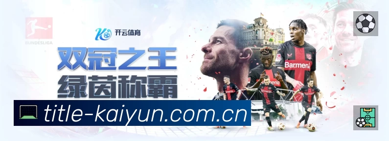 开云App亮点：多维搜索、热门结果与直达入口