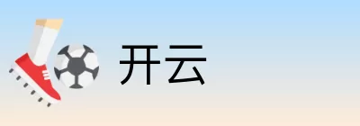 开云 logo